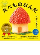 たべものなんだ