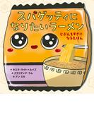 スパゲッティになりたいラーメン　じぶんをすきになるえほん(角川書店単行本)