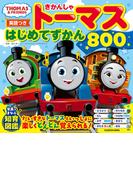 【英語つき】きかんしゃトーマス はじめてずかん800