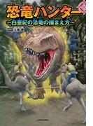 恐竜ハンター　～白亜紀の恐竜の捕まえ方～