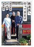 鉄道旅へ行ってきます(角川文庫)