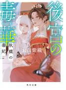 後宮の毒華　秋蝶の毒妃(角川文庫)