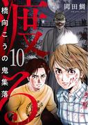 渡る～橋向こうの鬼集落～(10)(コミック ゲンま!)