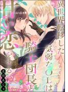 異世界転移した気弱なOLは騎士団長と甘い恋をする（単話版）(S*girlコミックス)