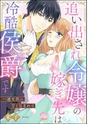 追い出され令嬢の嫁ぎ先は冷酷侯爵です 一途な熱に甘く包まれて（単話版）(S*girlコミックス)