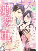 ラブキス！more Vol.54(ラブキス！)