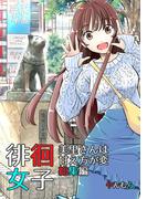 【合本版】徘徊女子　美里さんは甘え方が変　総集編(BOOK☆WALKER セレクト)