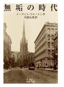 無垢の時代(岩波文庫)