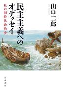 民主主義へのオデッセイ　私の同時代政治史