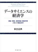 データサイエンスの経済学　調査・実験，因果推論・機械学習が拓く行動経済学