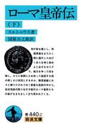 ローマ皇帝伝　下(岩波文庫)