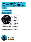 ローマ皇帝伝　上(岩波文庫)