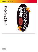 アンパンマンの遺書