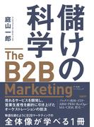 儲けの科学　The B2B Marketing（ザ・B2Bマーケティング）