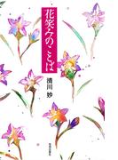 花笑みのことば