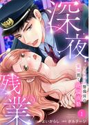 【全1-6セット】深夜残業～カタブツ警備員の愛情貫く絶倫夜勤(ラブきゅんコミック)