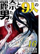 【分冊版】麗奈と９人の男たち（１６）