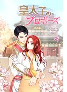 皇太子のプロポーズ52(NETCOMICS)