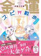 金運スピ散歩　大大吉編(HONKOWAコミックス)