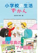 小学校の生活ずかん