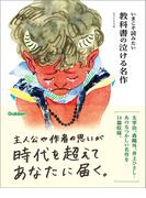 いまこそ読みたい 教科書の泣ける名作