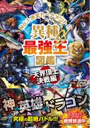 最強王図鑑シリーズ 異種最強王図鑑 天界頂上決戦編(最強王図鑑シリーズ)