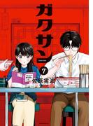 ガクサン（７）