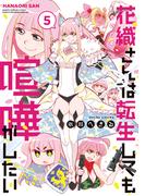 花織さんは転生しても喧嘩がしたい（５）