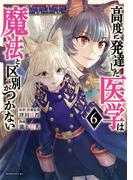 高度に発達した医学は魔法と区別がつかない（６）