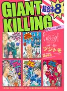 ＧＩＡＮＴ　ＫＩＬＬＩＮＧ　超合本版（８）