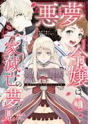 悪夢令嬢は一家滅亡の夢を見た　～私の目的は生き延びることです～（１）