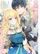 婚約破棄した相手が毎日謝罪に来ますが、復縁なんて絶対にありえません！（１）