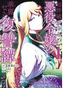 超弩級チート悪役令嬢の華麗なる復讐譚（４）