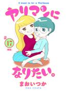 ヤリマンになりたい。 【単話】 17(ビッグコミックス)