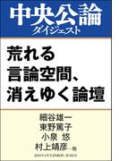 荒れる言論空間、消えゆく論壇(中央公論ダイジェスト)