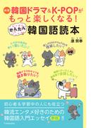 新版 韓国ドラマ＆K-POPがもっと楽しくなる！ かんたん韓国語読本