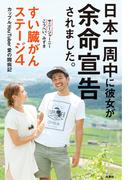 日本一周中に彼女が余命宣告されました。 ～すい臓がんステージ４ カップルYouTuber愛の闘病記～