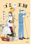 ゴミの王国