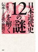 日本近代史１２の謎を解く