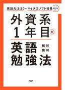 英語力ほぼ０からマイクロソフト役員になった私が実践した 外資系１年目の英語勉強法