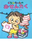 くるみちゃんのおせんたく(くるみちゃんえほんシリーズ)