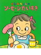 くるみちゃんのソーセージだいすき(くるみちゃんえほんシリーズ)