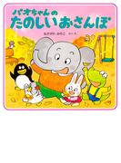 パオちゃんのたのしいおさんぽ(パオちゃんの絵本)