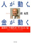 人が動く、金が動く(PHP文庫)