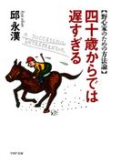 四十歳からでは遅すぎる(PHP文庫)