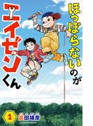 ほっぽらないのがエイゼンくん 1巻(カルラコミックス)