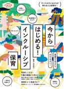 今からはじめる！ インクルーシブ保育