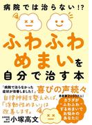 ふわふわめまいを自分で治す本