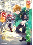 魔術を極めて旅に出た転生エルフ、持て余した寿命で生ける伝説となる2巻(グラストCOMICS)