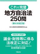 これで完璧　地方自治法250問　第６次改訂版